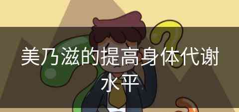 美乃滋的提高身体代谢水平(美乃滋的用法)